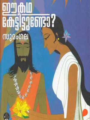 cover image of Ee Katha Kettittundo (Purana Stories)